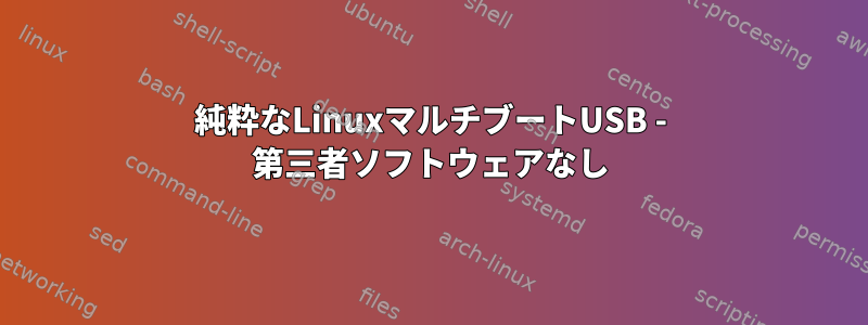 純粋なLinuxマルチブートUSB - 第三者ソフトウェアなし