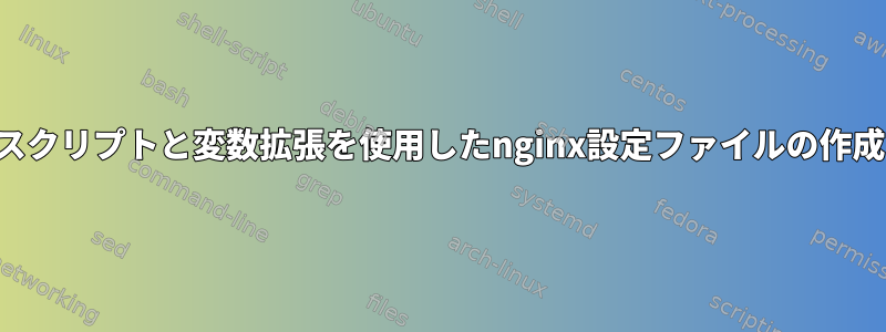 スクリプトと変数拡張を使用したnginx設定ファイルの作成