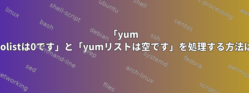 「yum repolistは0です」と「yumリストは空です」を処理する方法は？