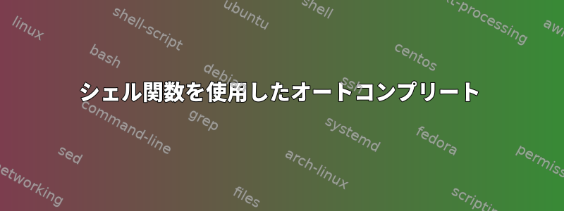 シェル関数を使用したオートコンプリート