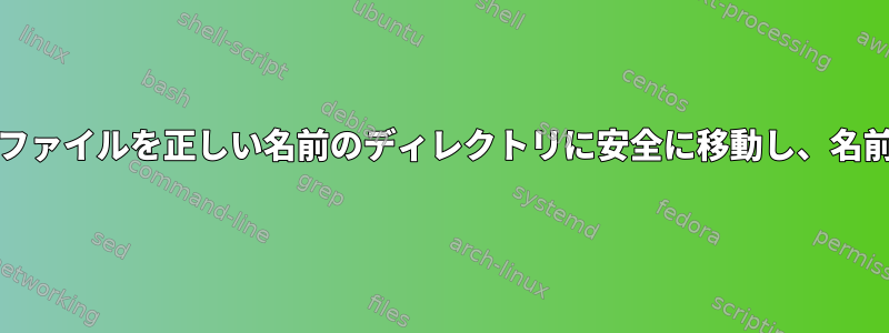 REGEXベースのファイルを正しい名前のディレクトリに安全に移動し、名前を変更する方法