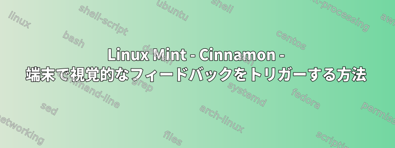 Linux Mint - Cinnamon - 端末で視覚的なフィードバックをトリガーする方法