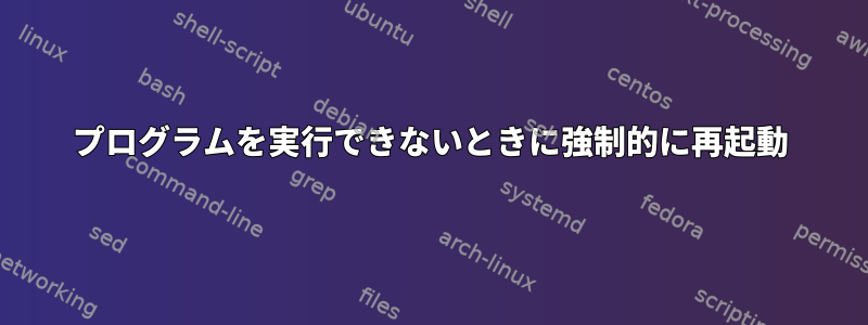 プログラムを実行できないときに強制的に再起動