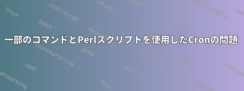 一部のコマンドとPerlスクリプトを使用したCronの問題