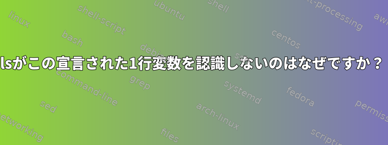 lsがこの宣言された1行変数を認識しないのはなぜですか？