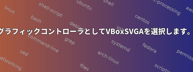 グラフィックコントローラとしてVBoxSVGAを選択します。