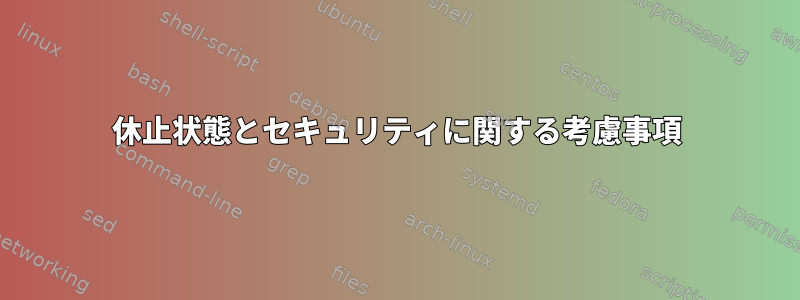 休止状態とセキュリティに関する考慮事項