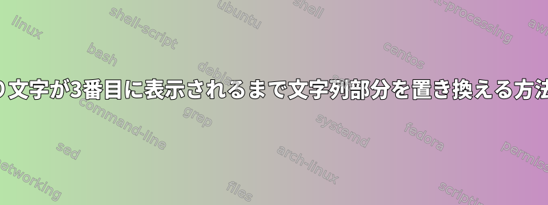 区切り文字が3番目に表示されるまで文字列部分を置き換える方法は？