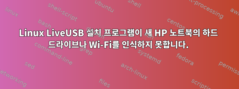 Linux LiveUSB 설치 프로그램이 새 HP 노트북의 하드 드라이브나 Wi-Fi를 인식하지 못합니다.