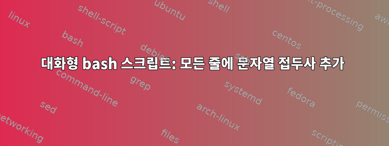 대화형 bash 스크립트: 모든 줄에 문자열 접두사 추가