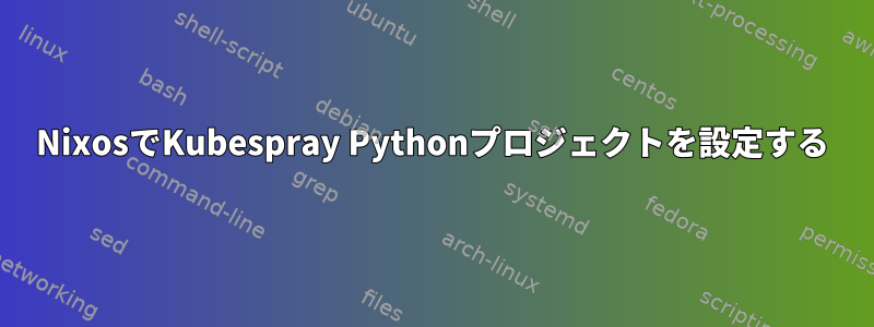 NixosでKubespray Pythonプロジェクトを設定する