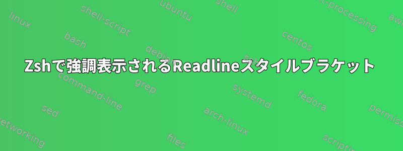 Zshで強調表示されるReadlineスタイルブラケット