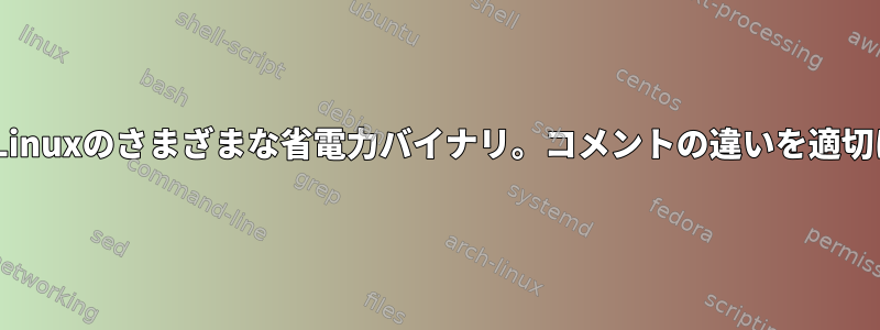 Mac（Darwin）とLinuxのさまざまな省電力バイナリ。コメントの違いを適切に処理する方法は？