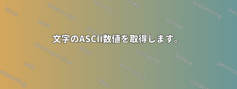 文字のASCII数値を取得します。