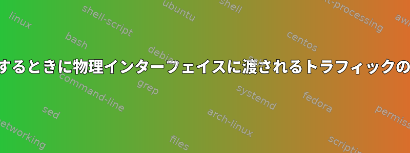 ブリッジを使用するときに物理インターフェイスに渡されるトラフィックのフィルタリング