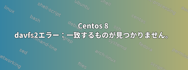 Centos 8 davfs2エラー：一致するものが見つかりません。