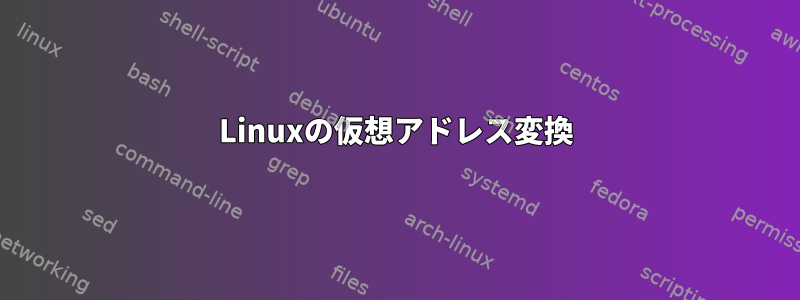 Linuxの仮想アドレス変換