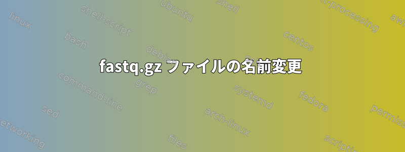 fastq.gz ファイルの名前変更