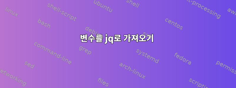 변수를 jq로 가져오기