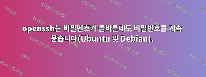 openssh는 비밀번호가 올바른데도 비밀번호를 계속 묻습니다(Ubuntu 및 Debian).