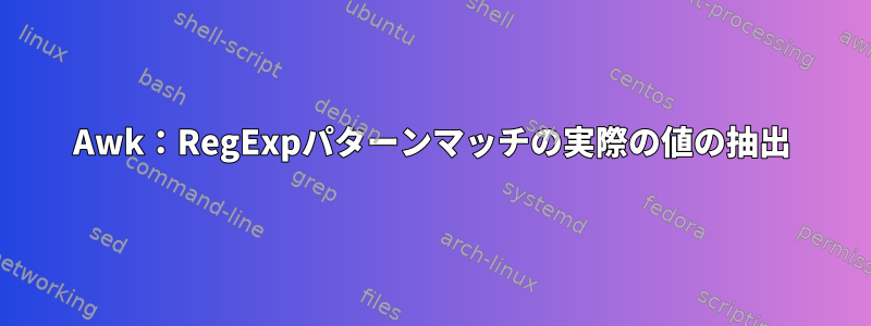 Awk：RegExpパターンマッチの実際の値の抽出