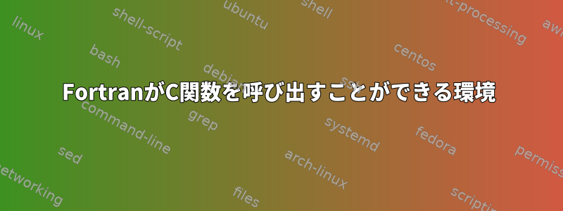 FortranがC関数を呼び出すことができる環境