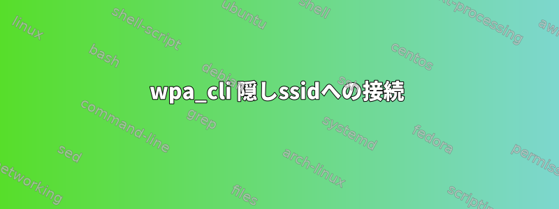 wpa_cli 隠しssidへの接続