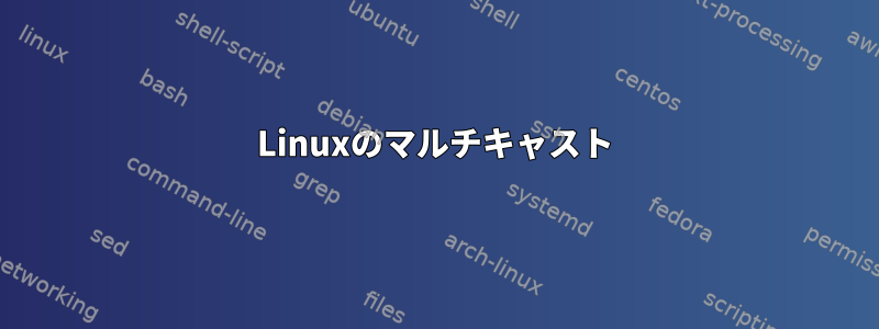 Linuxのマルチキャスト