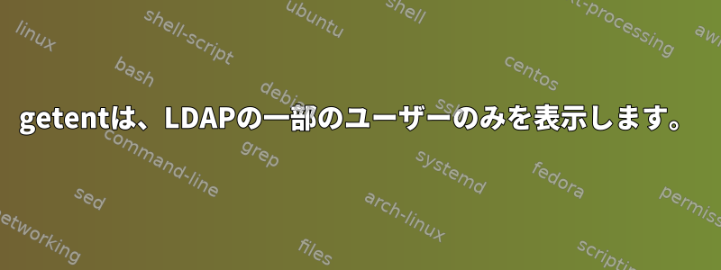 getentは、LDAPの一部のユーザーのみを表示します。