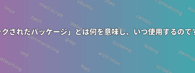 「ロックされたパッケージ」とは何を意味し、いつ使用するのですか？