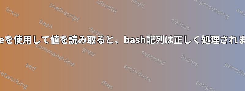 mapfileを使用して値を読み取ると、bash配列は正しく処理されません。