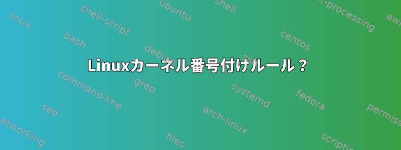 Linuxカーネル番号付けルール？