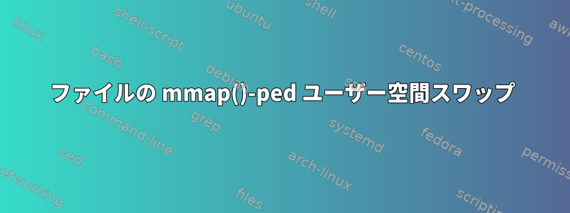 ファイルの mmap()-ped ユーザー空間スワップ