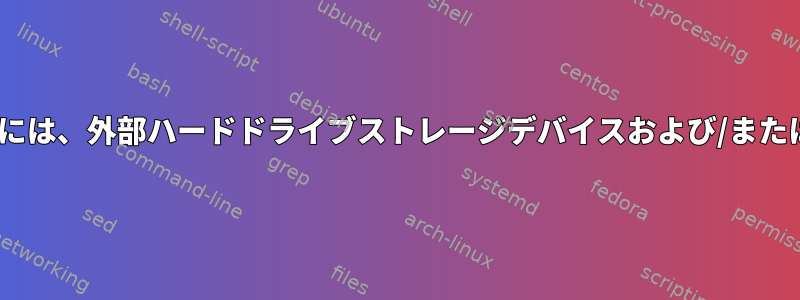 長期間使用するためにLinuxシステムを起動するには、外部ハードドライブストレージデバイスおよび/またはUSBスティックを使用する必要がありますか？