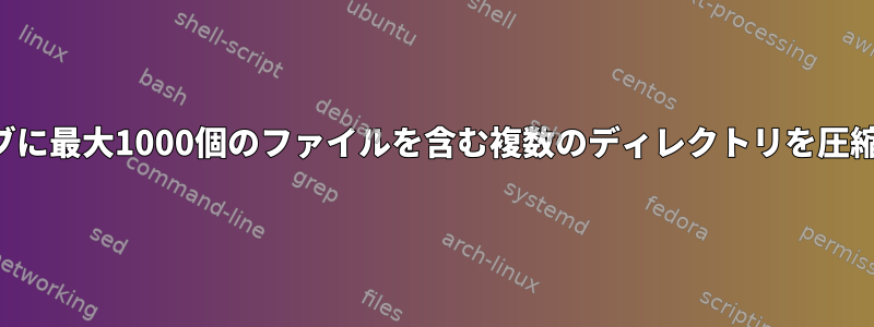 アーカイブに最大1000個のファイルを含む複数のディレクトリを圧縮します。