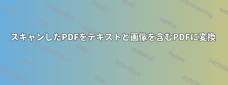 スキャンしたPDFをテキストと画像を含むPDFに変換