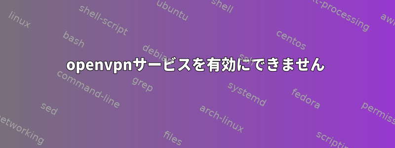 openvpnサービスを有効にできません