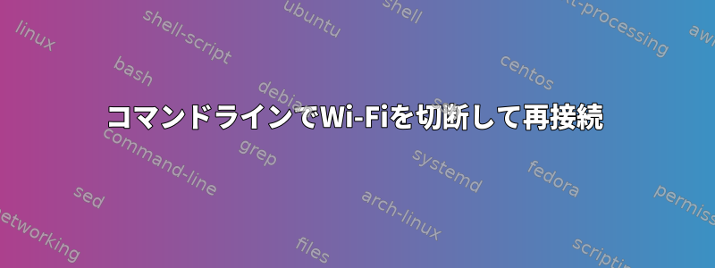 コマンドラインでWi-Fiを切断して再接続