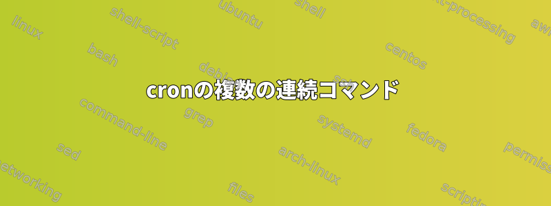 cronの複数の連続コマンド