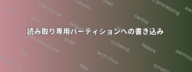 読み取り専用パーティションへの書き込み