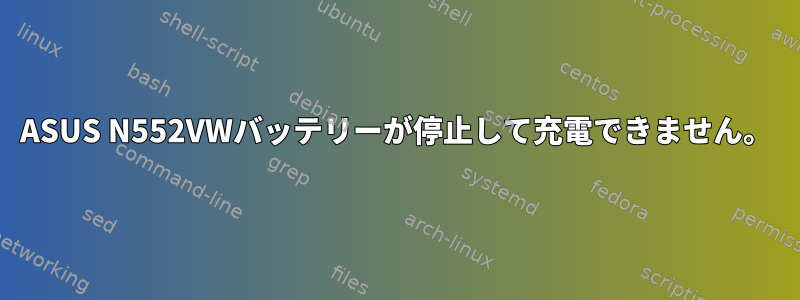 ASUS N552VWバッテリーが停止して充電できません。