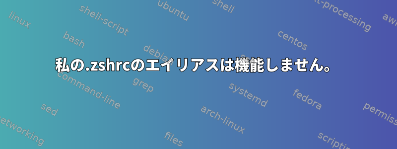 私の.zshrcのエイリアスは機能しません。