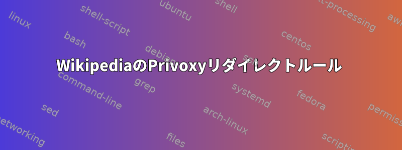 WikipediaのPrivoxyリダイレクトルール