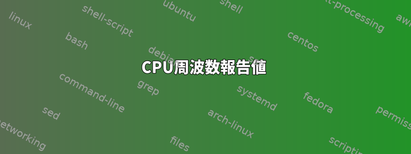 CPU周波数報告値