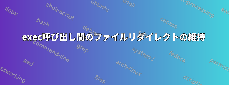 exec呼び出し間のファイルリダイレクトの維持