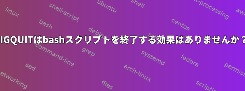 SIGQUITはbashスクリプトを終了する効果はありませんか？