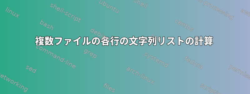 複数ファイルの各行の文字列リストの計算