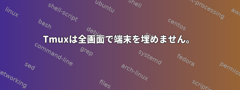 Tmuxは全画面で端末を埋めません。