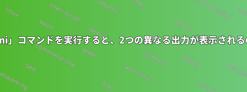 Linuxで「whoami」コマンドを実行すると、2つの異なる出力が表示されるのはなぜですか？