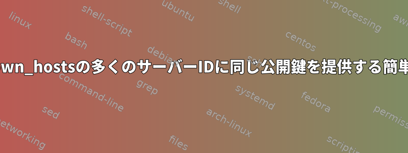 sshknown_hostsの多くのサーバーIDに同じ公開鍵を提供する簡単な方法